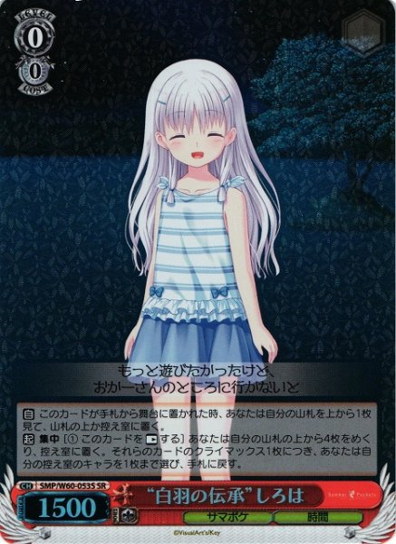 画像1: 【WS】“白羽の伝承”しろは【SR】SMP/W60-053S (1)