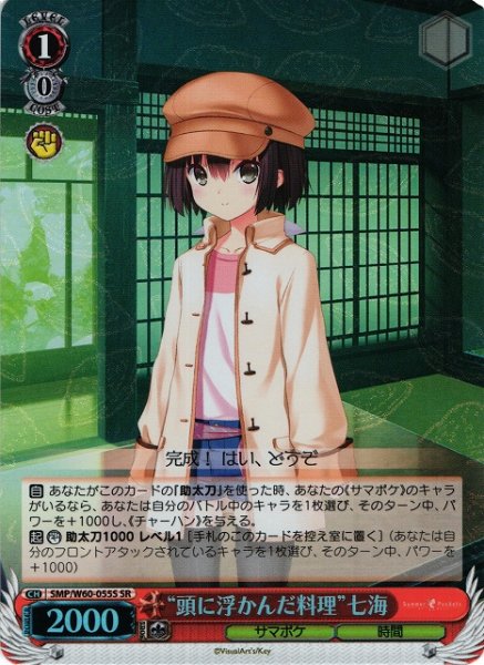 画像1: 【WS】※プレイ用特価品※“頭に浮かんだ料理”七海【SR】SMP/W60-055 (1)