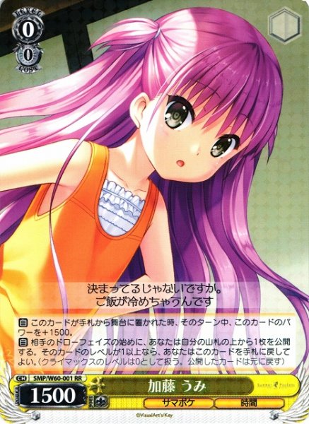 画像1: 【WS】※プレイ用特価品※加藤 うみ【RR】SMP/W60-001 (1)