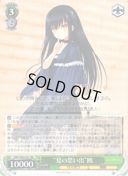 画像1: 【WS】“夏の思い出”鴎【RR】SMP/W60-027 (1)