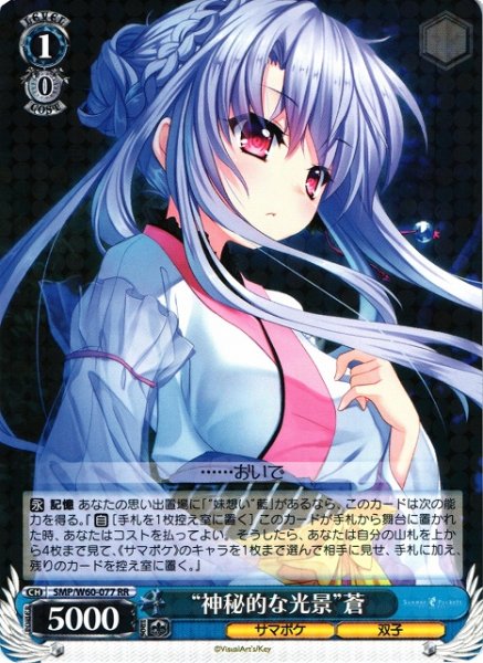 画像1: 【WS】※プレイ用特価品※“神秘的な光景”蒼【RR】SMP/W60-077 (1)