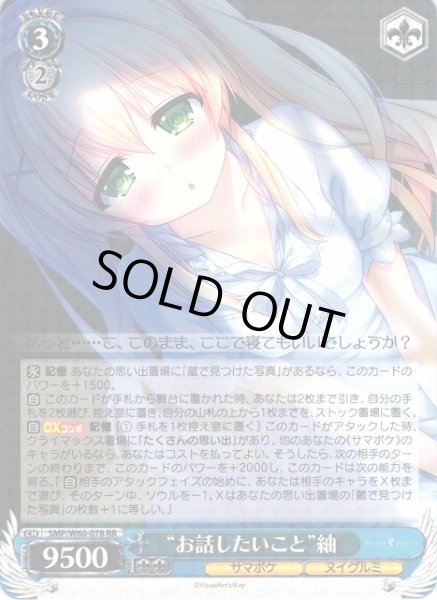 画像1: 【WS】“お話したいこと”紬【RR】SMP/W60-078 (1)