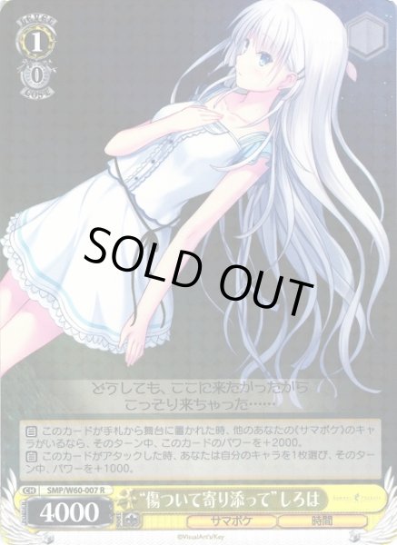 画像1: 【WS】“傷ついて寄り添って”しろは【R】SMP/W60-007 (1)