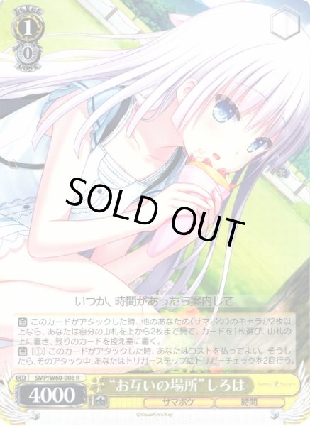 画像1: 【WS】“お互いの場所”しろは【R】SMP/W60-008 (1)