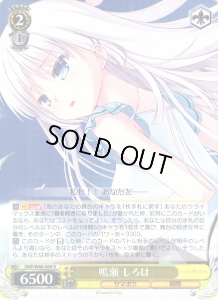画像1: 【WS】鳴瀬 しろは【R】SMP/W60-009 (1)