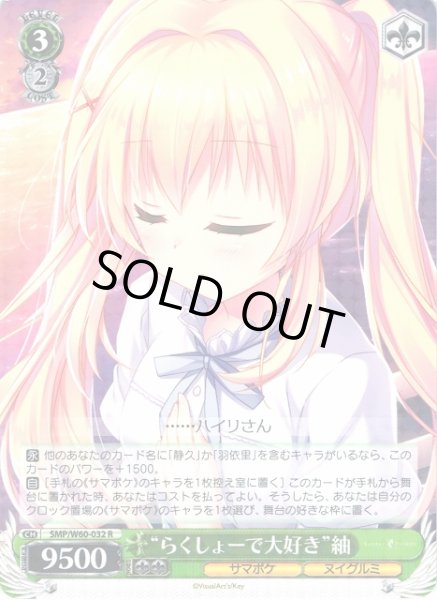 画像1: 【WS】“らくしょーで大好き”紬【R】SMP/W60-032 (1)