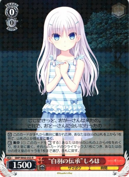画像1: 【WS】※プレイ用特価品※“白羽の伝承”しろは【R】SMP/W60-053 (1)