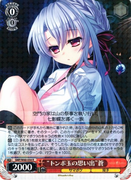 画像1: 【WS】※プレイ用特価品※“トンボ玉の思い出”蒼【R】SMP/W60-054 (1)