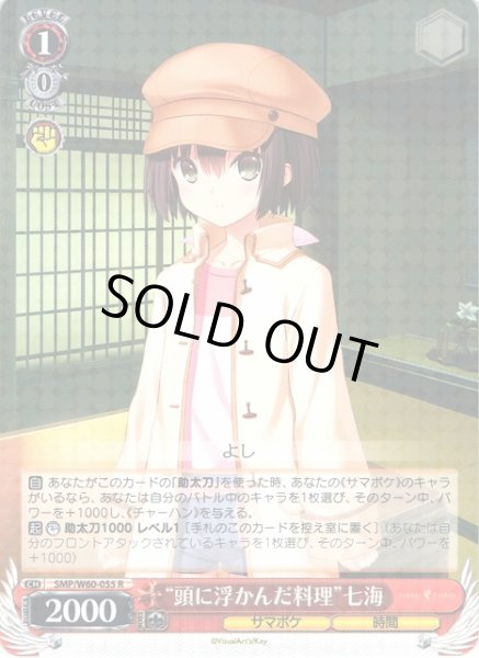 画像1: 【WS】“頭に浮かんだ料理”七海【R】SMP/W60-055 (1)