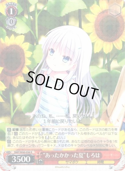 画像1: 【WS】“あったかかった夏”しろは【R】SMP/W60-056 (1)