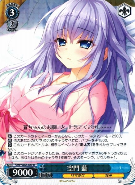 画像1: 【WS】※プレイ用特価品※空門 藍【R】SMP/W60-082 (1)