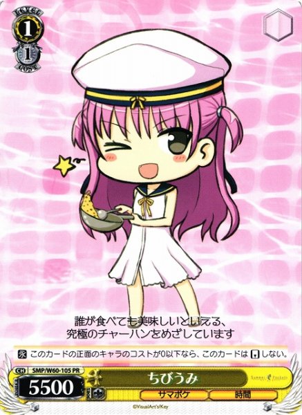 画像1: 【WS】※プレイ用特価品※ちびうみ【PR】SMP/W60-105 (1)
