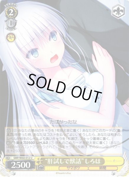 画像1: 【WS】“肝試しで獣話”しろは【U】SMP/W60-012 (1)