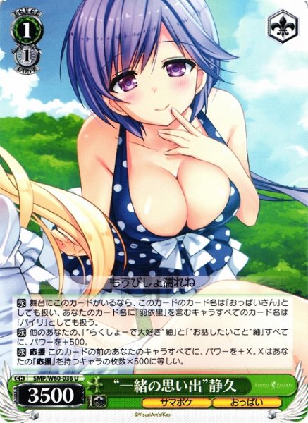 画像1: 【WS】“一緒の思い出”静久【U】SMP/W60-036 (1)