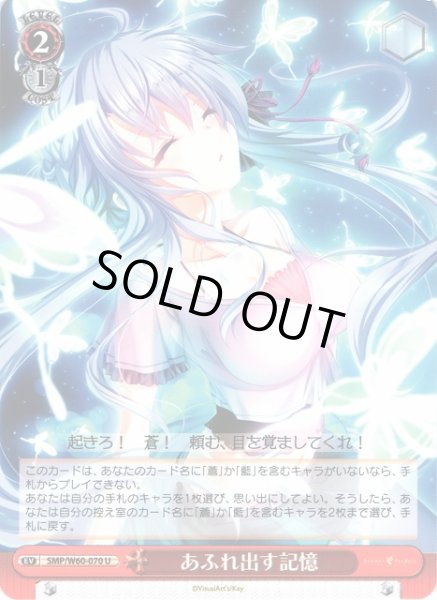 画像1: 【WS】あふれ出す記憶【U】SMP/W60-070 (1)