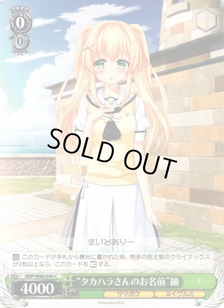 画像1: 【WS】“タカハラさんのお名前”紬【C】SMP/W60-040 (1)