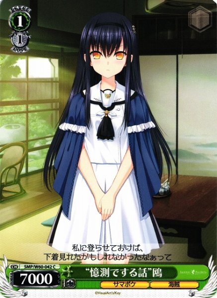 画像1: 【WS】“憶測でする話”鴎【C】SMP/W60-042 (1)