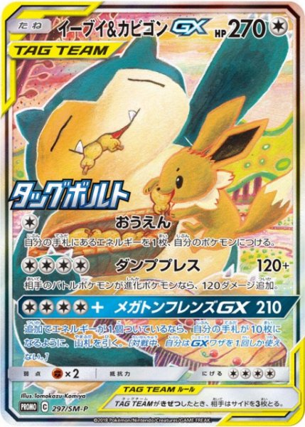 画像1: 【ポケカ】※プレイ用特価品※イーブイ&カビゴンGX(SA)【-】PROMO-297/SM-P (1)