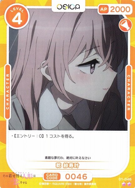 画像1: 【オシカ】乾 紗寿叶【☆2】[着せ恋]01-046 (1)