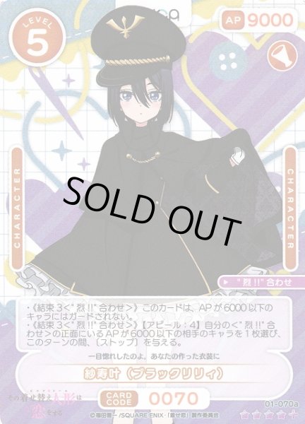画像1: 【オシカ】紗寿叶（ブラックリリィ）【☆4+】[着せ恋]01-070a (1)