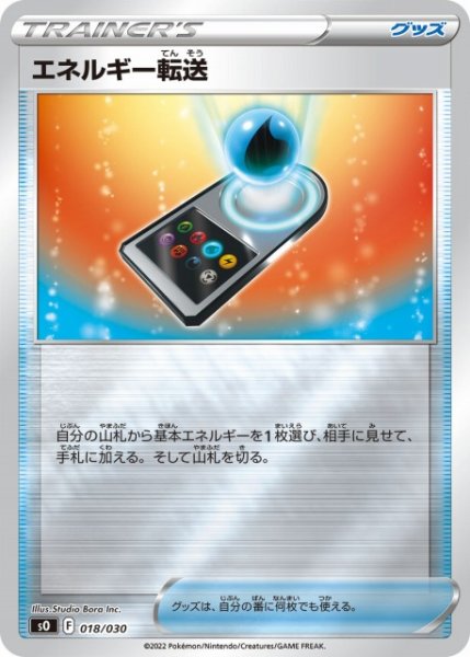 画像1: 【ポケカ】エネルギー転送【ミラー】SO 018/030 (1)