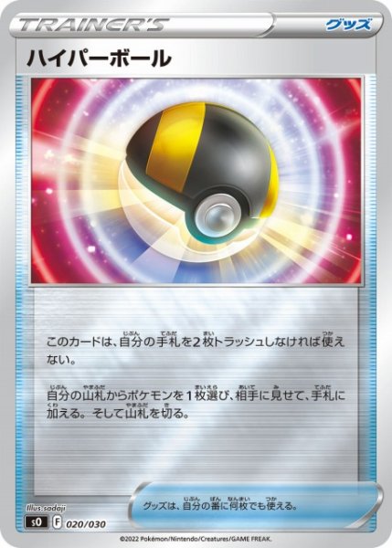 画像1: 【ポケカ】ハイパーボール【ミラー】SO-020 (1)