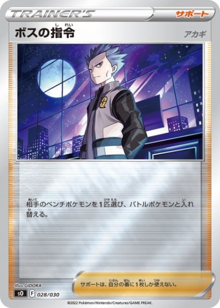 画像1: 【ポケカ】ボスの指令(アカギ)【ミラー】SO 028/030 (1)