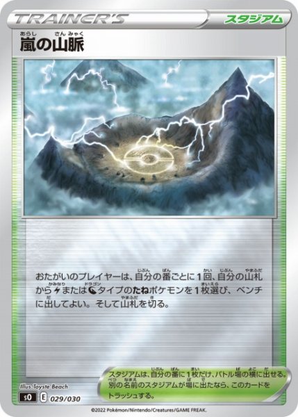 画像1: 【ポケカ】嵐の山脈【ミラー】SO-029 (1)