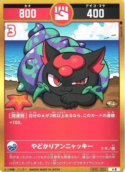 画像1: 【開運】やどかりアンニャッキー【小吉】SP01-052 (1)