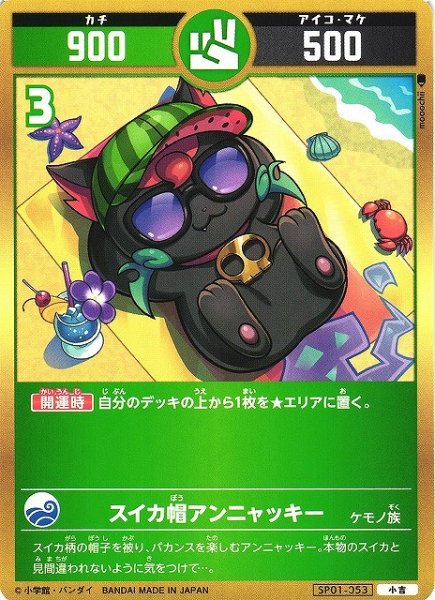 画像1: 【開運】スイカ帽アンニャッキー【小吉】SP01-053 (1)