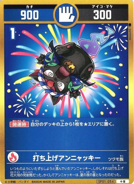 画像1: 【開運】打ち上げアンニャッキー【小吉】SP01-054 (1)