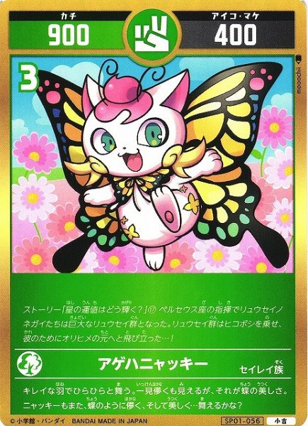 画像1: 【開運】アゲハニャッキー【小吉】SP01-056 (1)