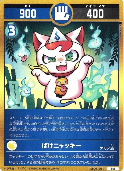 画像1: 【開運】ばけニャッキー【小吉】SP01-057 (1)