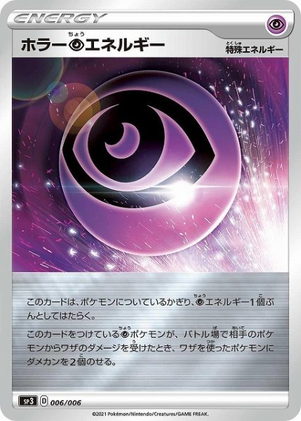画像1: 【ポケカ】ホラー超エネルギー【ミラー】SP3-006 (1)
