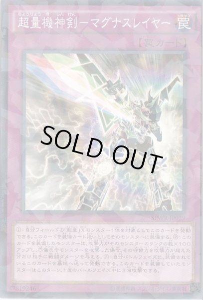 画像1: 【遊戯】超量機神剣-マグナスレイヤー【ノーマルパラレル/罠】 (1)