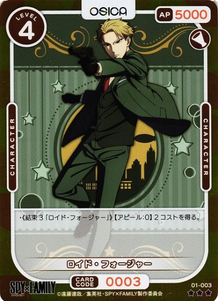 画像1: 【オシカ】ロイド・フォージャー(foil)【☆3】[SPY]01-003 (1)