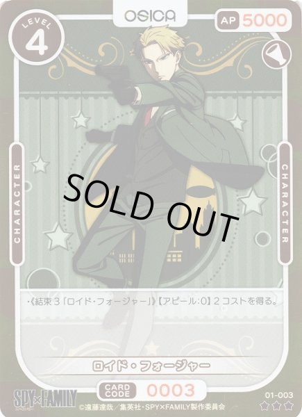 画像1: 【オシカ】ロイド・フォージャー(foil)【☆3】[SPY]01-003 (1)