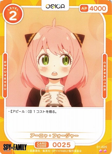画像1: 【オシカ】アーニャ・フォージャー【☆2】[SPY]01-025 (1)