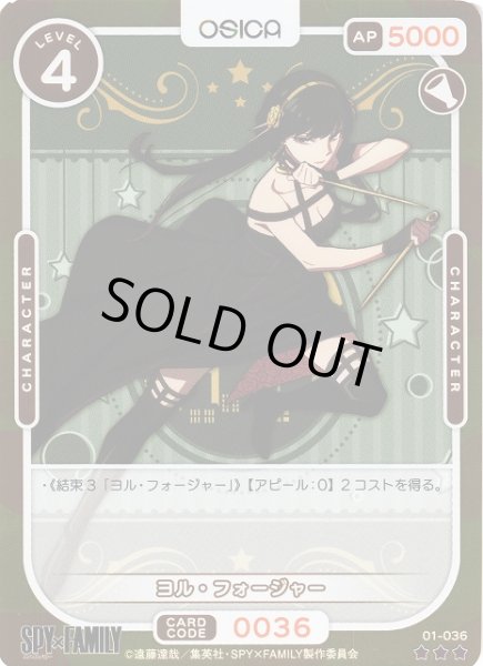 画像1: 【オシカ】ヨル・フォージャー(foil)【☆3】[SPY]01-036 (1)