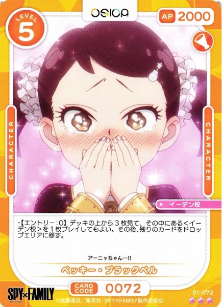 画像1: 【オシカ】ベッキー・ブラックベル【☆3】[SPY]01-072 (1)