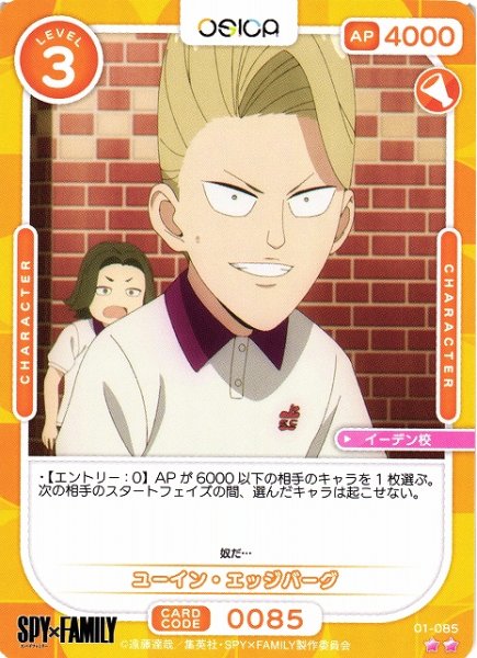 画像1: 【オシカ】ユーイン・エッジバーグ【☆2】[SPY]01-085 (1)