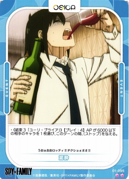 画像1: 【オシカ】泥酔【☆2】[SPY]01-095 (1)