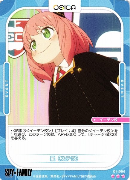 画像1: 【オシカ】星（ステラ）【☆3】[SPY]01-096 (1)
