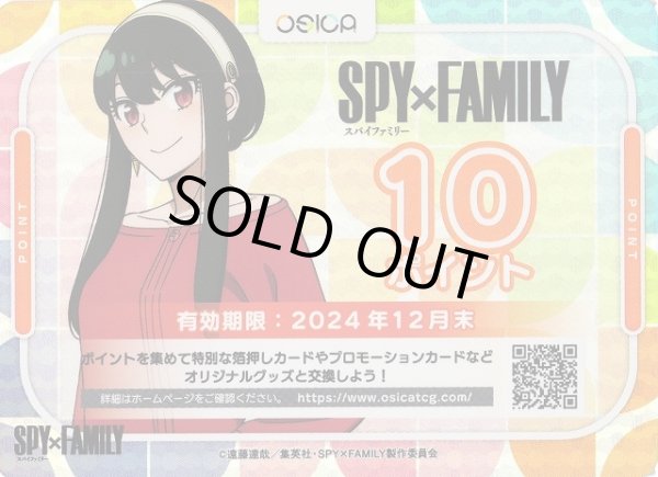 画像1: 【オシカ】SPY×FAMILY 10ポイント【-】[SPY] (1)