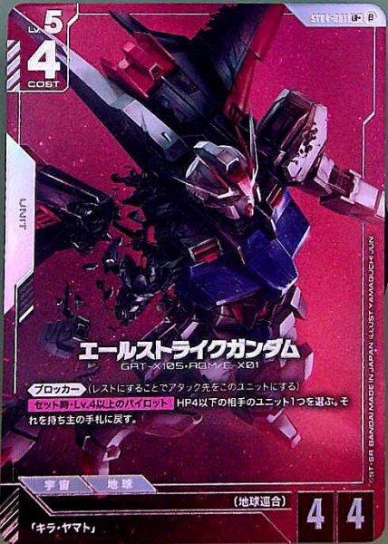 画像1: 【ガンダム】エールストライクガンダム [ベータ版]【LR+】ST04-001〈β〉 (1)