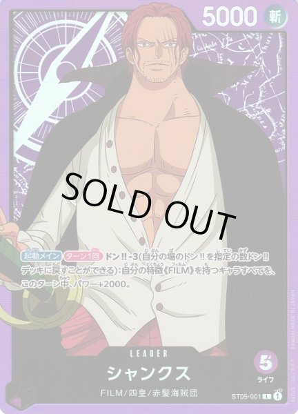 画像1: 【OP】シャンクス【L】ST05-001 (1)