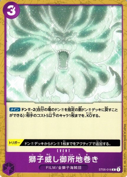 画像1: 【OP】獅子威し御所地巻き【C】ST05-016 (1)