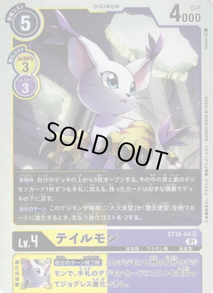 画像1: 【DIG】テイルモン【SR】ST10-04〈01〉 (1)
