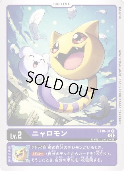画像1: 【DIG】ニャロモン【U】ST10-01〈01〉 (1)