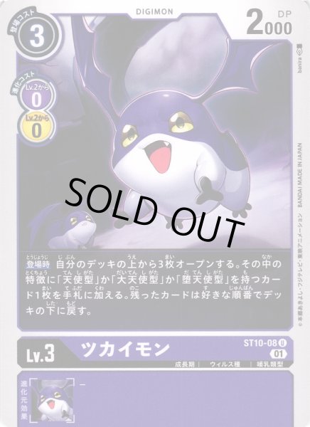 画像1: 【DIG】ツカイモン【U】ST10-08〈01〉 (1)